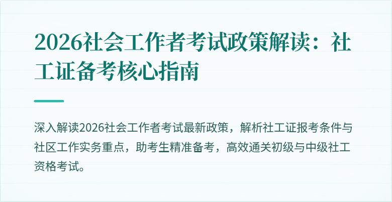 2026社会工作者考试政策解读：社工证备考核心指南
