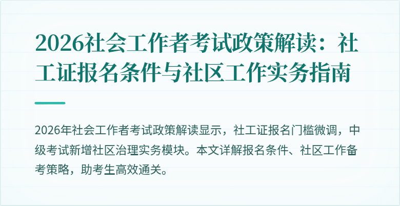 2026社会工作者考试政策解读：社工证报名条件与社区工作实务指南