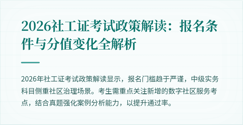 2026社工证考试政策解读：报名条件与分值变化全解析