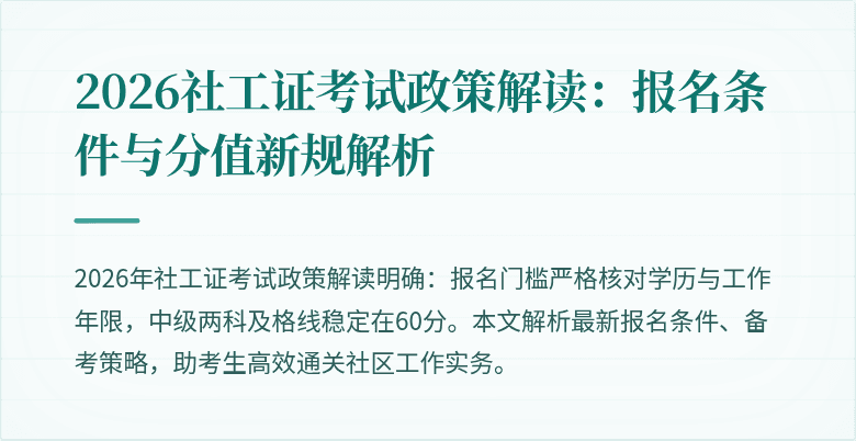 2026社工证考试政策解读：报名条件与分值新规解析