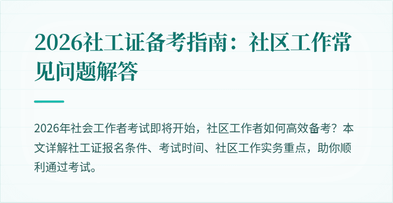 2026社工证备考指南：社区工作常见问题解答