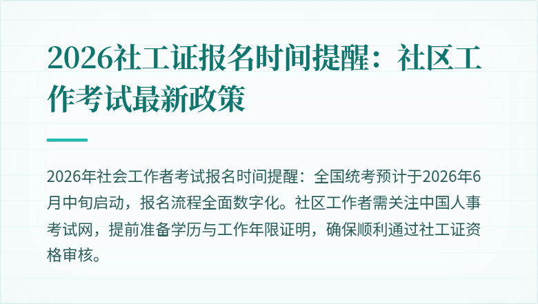 2026社工证报名时间提醒：社区工作考试最新政策
