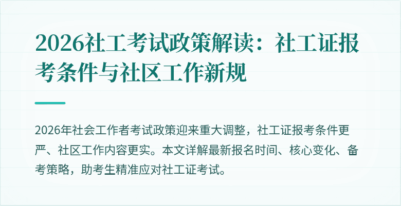 2026社工考试政策解读：社工证报考条件与社区工作新规