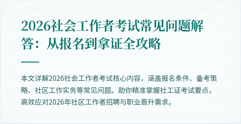 2026社会工作者考试常见问题解答:从报名到拿证全攻略