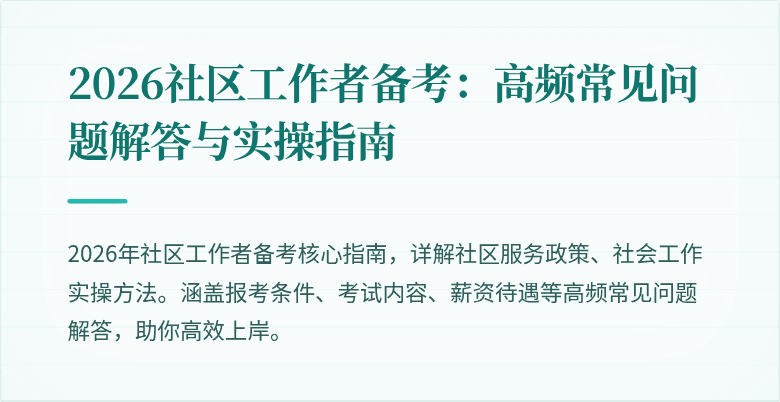 2026社区工作者备考:高频常见问题解答与实操指南