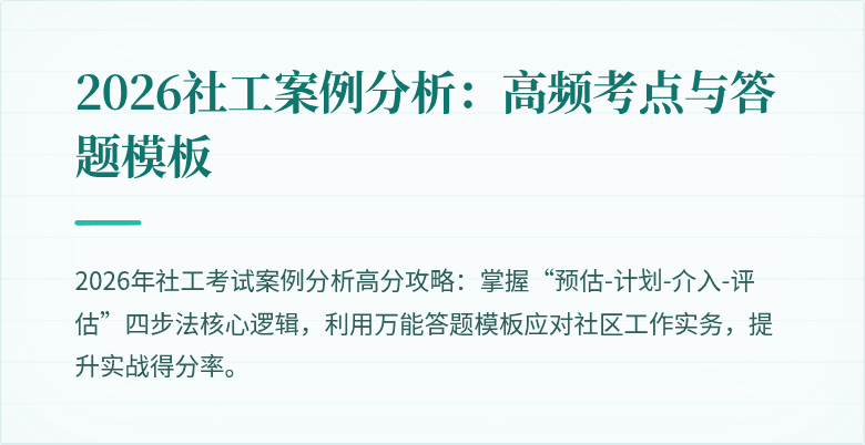 2026社工案例分析：高频考点与答题模板