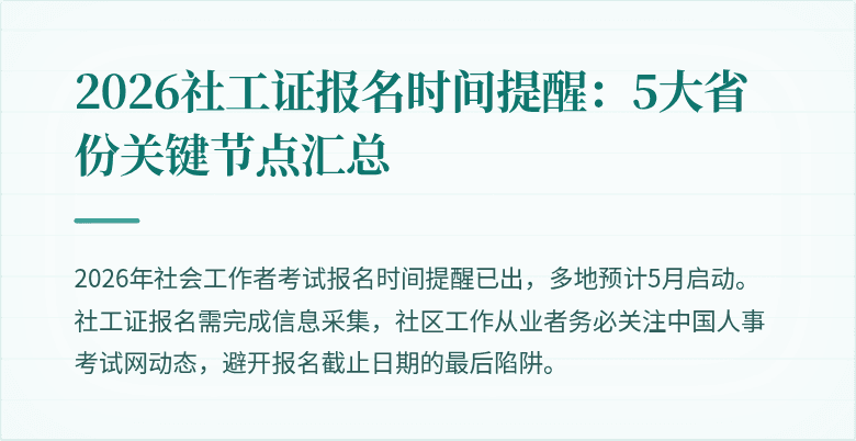 2026社工证报名时间提醒：5大省份关键节点汇总