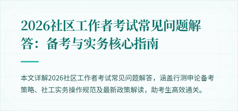 2026社区工作者考试常见问题解答:备考与实务核心指南