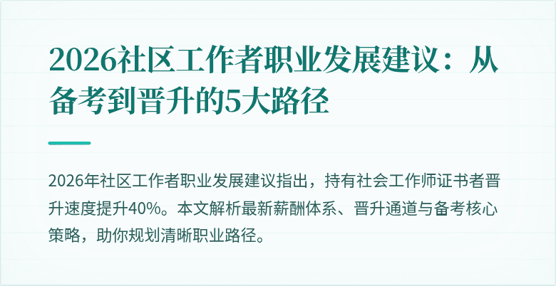 2026社区工作者职业发展建议:从备考到晋升的5大路径