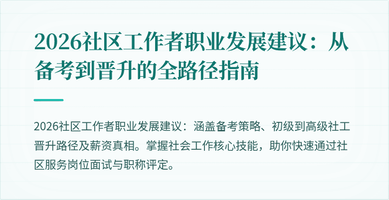 2026社区工作者职业发展建议：从备考到晋升的全路径指南