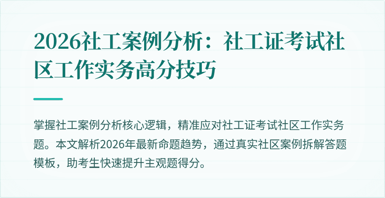 2026社工案例分析:社工证考试社区工作实务高分技巧