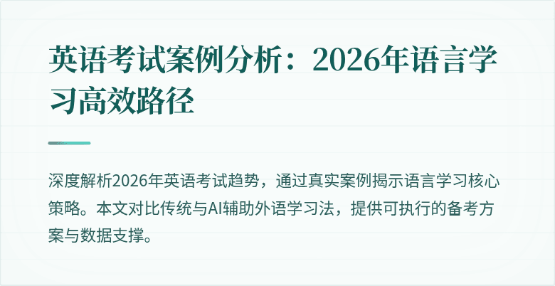 英语考试案例分析:2026年语言学习高效路径