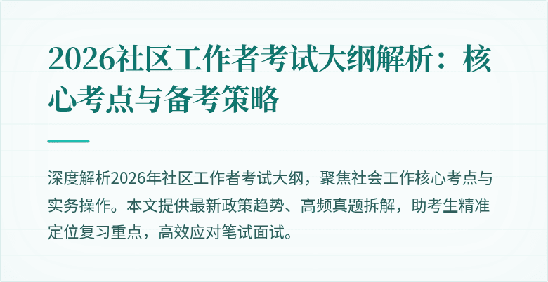 2026社区工作者考试大纲解析：核心考点与备考策略