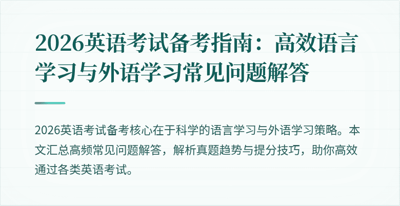 2026英语考试备考指南:高效语言学习与外语学习常见问题解答