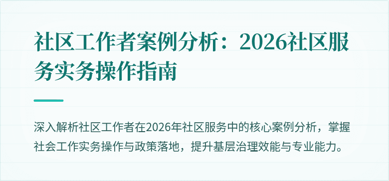 社区工作者案例分析:2026社区服务实务操作指南