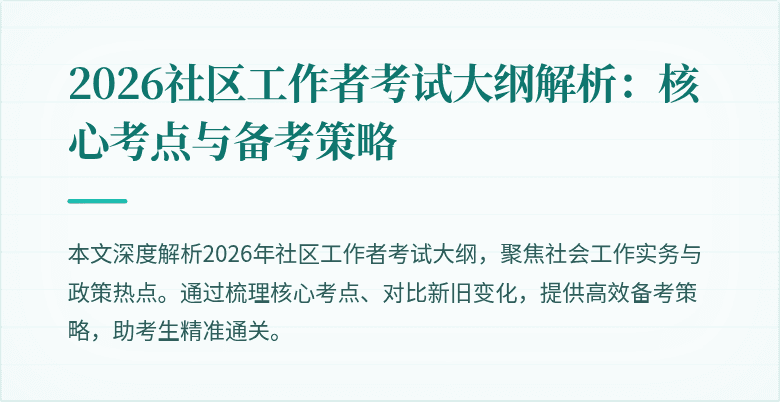 2026社区工作者考试大纲解析：核心考点与备考策略