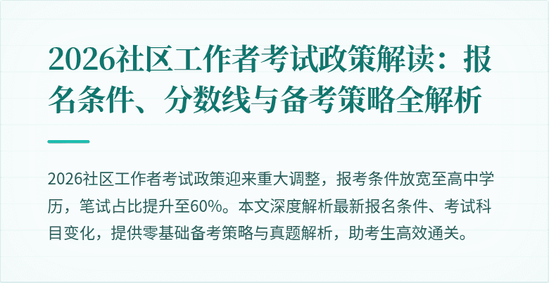2026社区工作者考试政策解读：报名条件、分数线与备考策略全解析