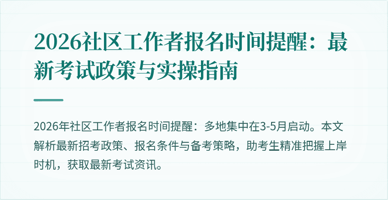2026社区工作者报名时间提醒：最新考试政策与实操指南