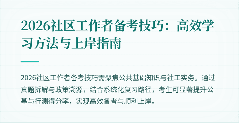 2026社区工作者备考技巧：高效学习方法与上岸指南