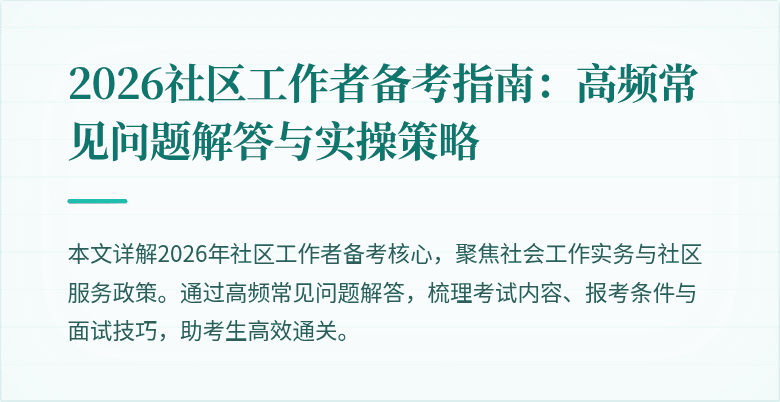2026社区工作者备考指南：高频常见问题解答与实操策略