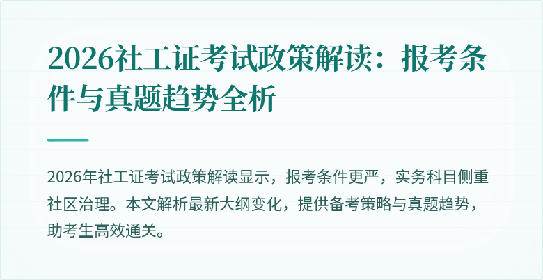 2026社工证考试政策解读：报考条件与真题趋势全析