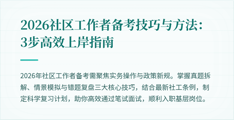 2026社区工作者备考技巧与方法：3步高效上岸指南