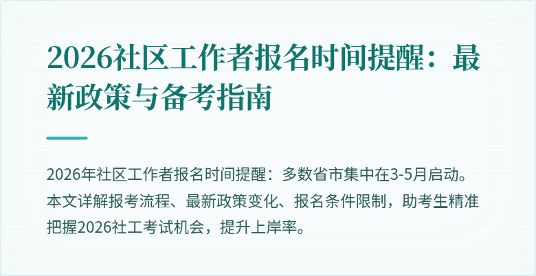 2026社区工作者报名时间提醒：最新政策与备考指南