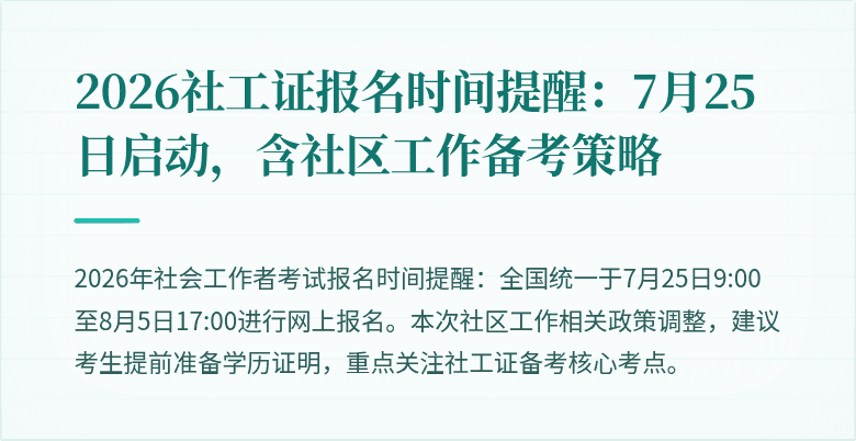 2026社工证报名时间提醒：7月25日启动，含社区工作备考策略
