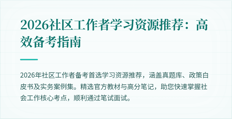 2026社区工作者学习资源推荐:高效备考指南