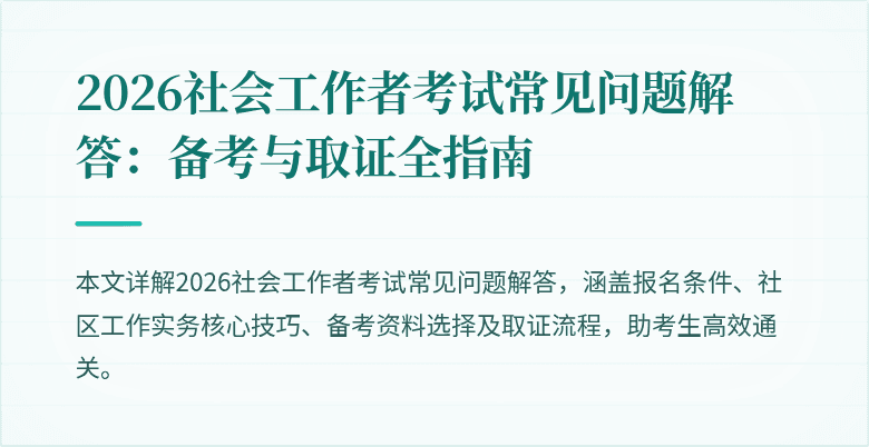 2026社会工作者考试常见问题解答：备考与取证全指南