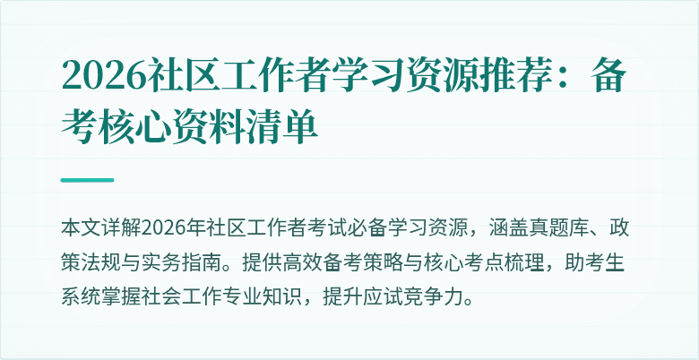 2026社区工作者学习资源推荐：备考核心资料清单