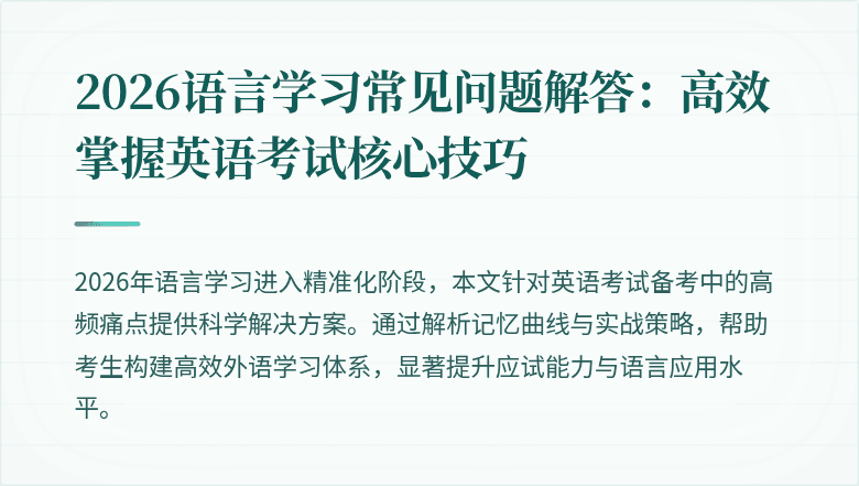 2026语言学习常见问题解答:高效掌握英语考试核心技巧