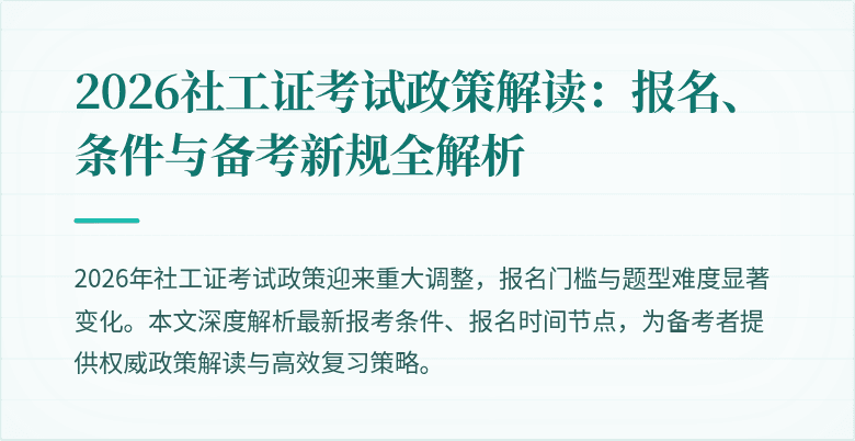 2026社工证考试政策解读：报名、条件与备考新规全解析
