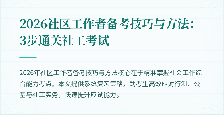 2026社区工作者备考技巧与方法：3步通关社工考试