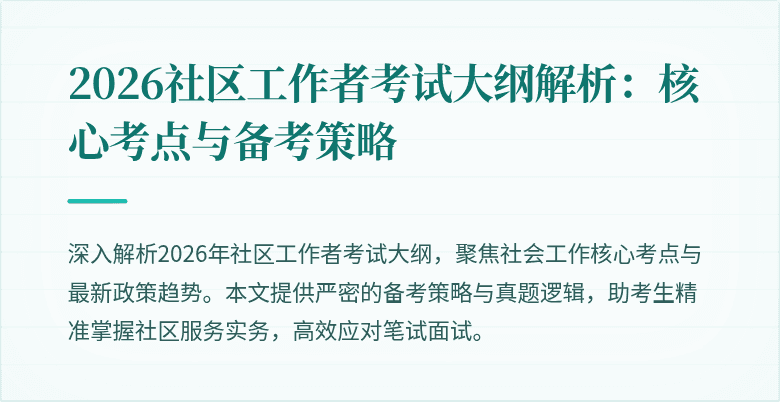 2026社区工作者考试大纲解析：核心考点与备考策略