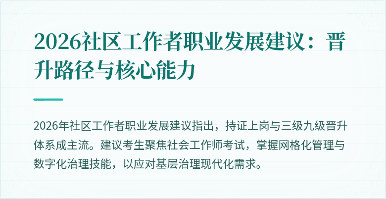 2026社区工作者职业发展建议：晋升路径与核心能力