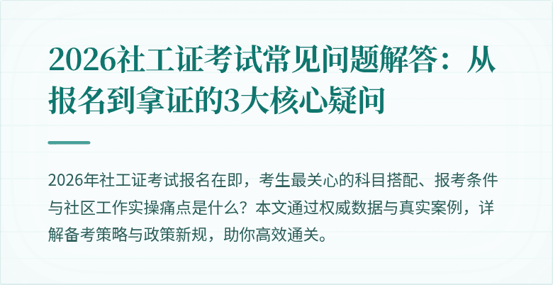 2026社工证考试常见问题解答：从报名到拿证的3大核心疑问