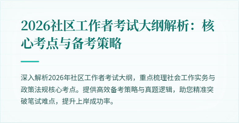 2026社区工作者考试大纲解析：核心考点与备考策略