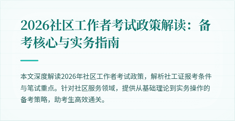 2026社区工作者考试政策解读：备考核心与实务指南