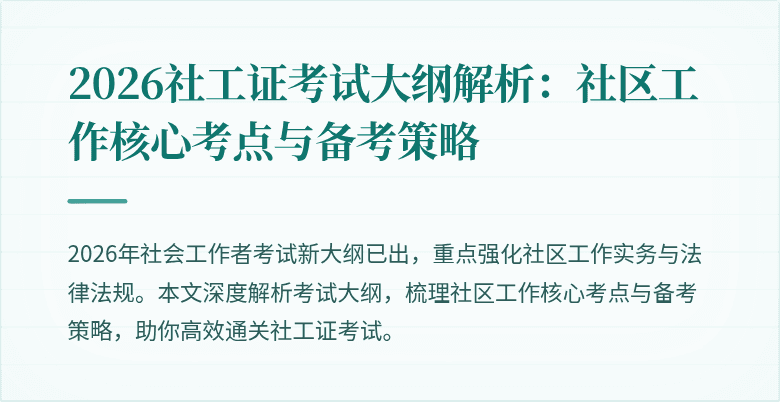 2026社工证考试大纲解析：社区工作核心考点与备考策略