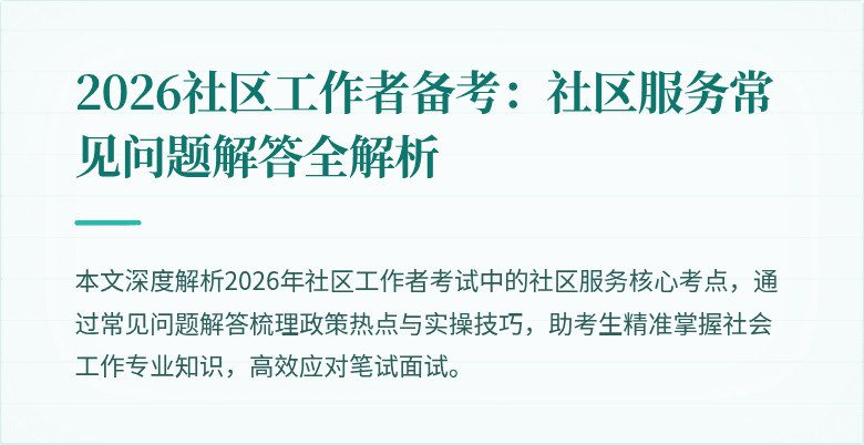 2026社区工作者备考:社区服务常见问题解答全解析