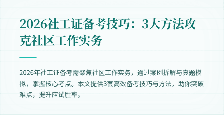 2026社工证备考技巧：3大方法攻克社区工作实务
