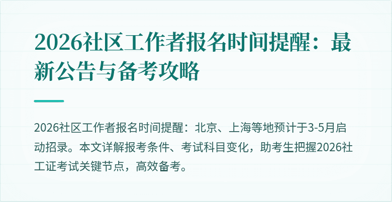 2026社区工作者报名时间提醒：最新公告与备考攻略