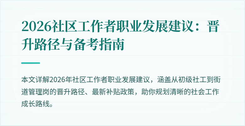 2026社区工作者职业发展建议：晋升路径与备考指南