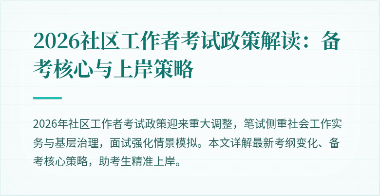 2026社区工作者考试政策解读:备考核心与上岸策略