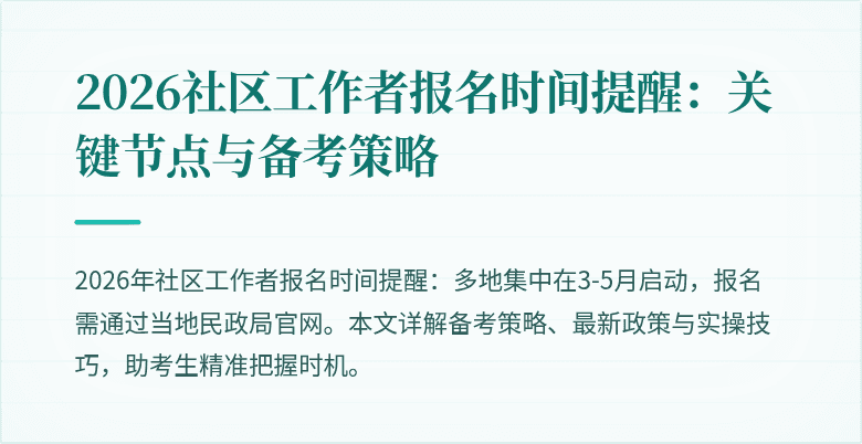 2026社区工作者报名时间提醒：关键节点与备考策略