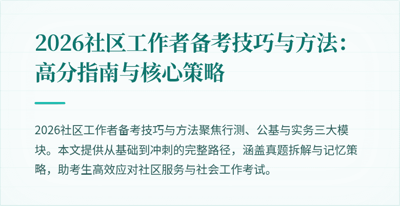 2026社区工作者备考技巧与方法:高分指南与核心策略