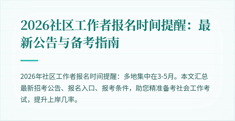 2026社区工作者报名时间提醒：最新公告与备考指南