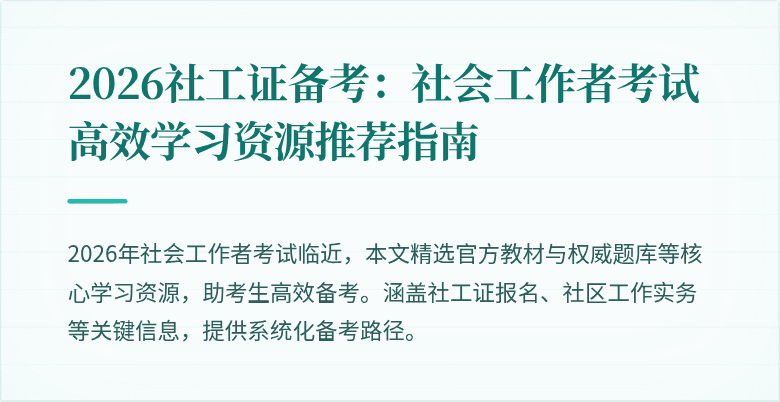 2026社工证备考：社会工作者考试高效学习资源推荐指南