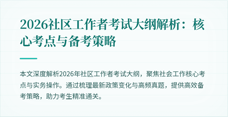 2026社区工作者考试大纲解析：核心考点与备考策略